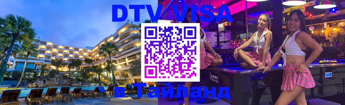 Купить DTV визу в Таиланд Грозный 