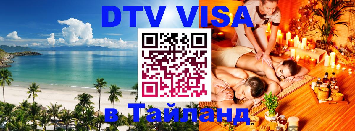 Сколько стоит виза DTV в Тайланд Сколько стоит виза DTV в Тайланд